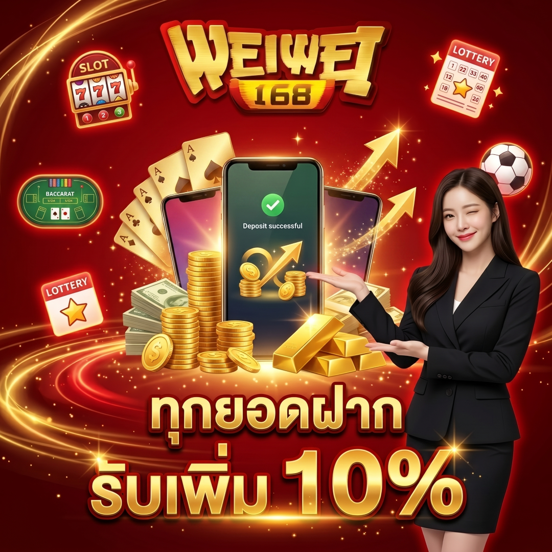 weiwei168 ทุกยอดฝากรับเพิ่ม 10%