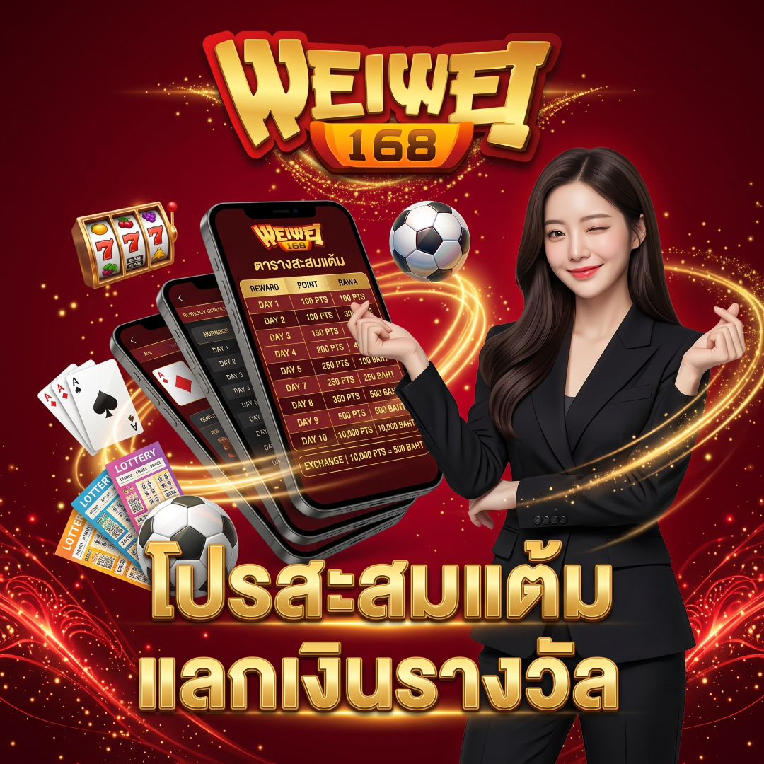 weiwei168 โปรสะสมแต้มแลกเงินรางวัล