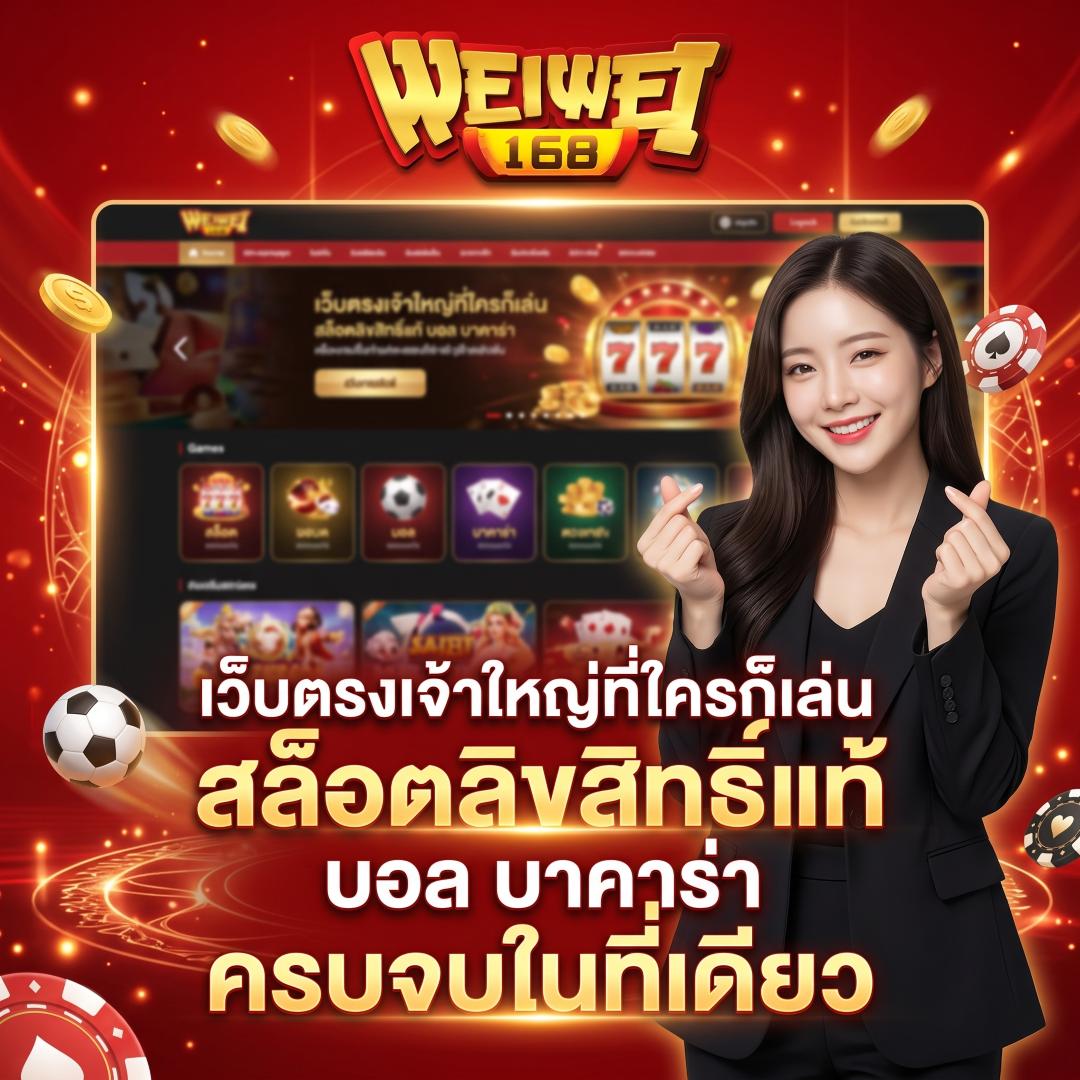 weiwei168 เว็บตรงเจ้าใหญ่ที่ใครก็เล่น สล็อตลิขสิทธิ์แท้ บอล บาคาร่า ครบจบในที่เดียว